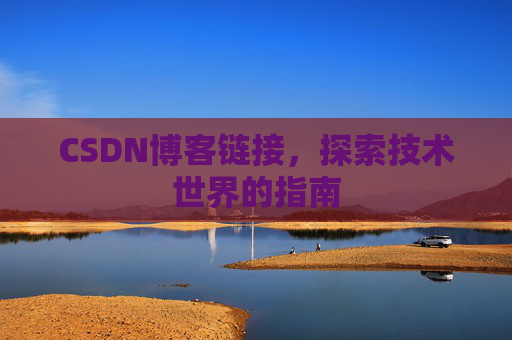 CSDN博客链接,探索技术世界的指南